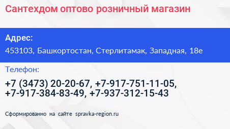 Сантехдом оптово розничный магазин - визитка