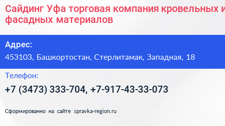 Сайдинг Уфа торговая компания кровельных и фасадных материалов - визитка