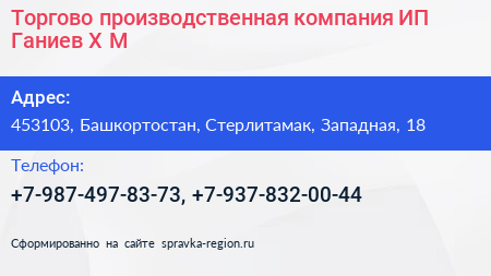 Торгово производственная компания ИП Ганиев Х М  - визитка