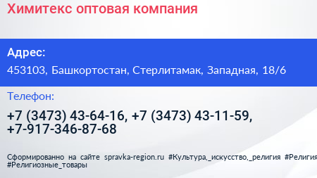 Химитекс оптовая компания - визитка