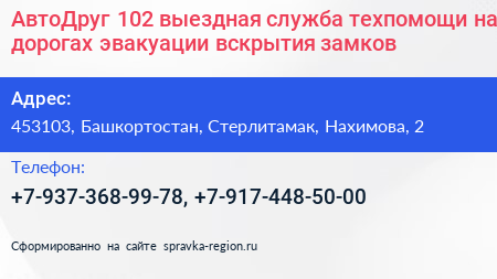 АвтоДруг 102 выездная служба техпомощи на дорогах эвакуации вскрытия замков - визитка