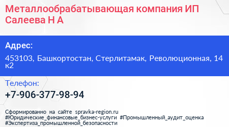 Металлообрабатывающая компания ИП Салеева Н А  - визитка