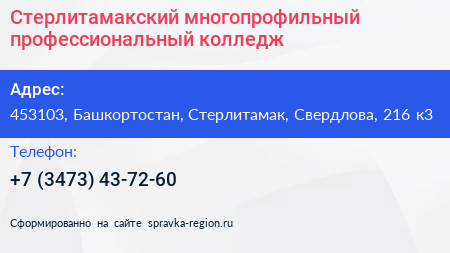 Стерлитамакский многопрофильный профессиональный колледж - визитка