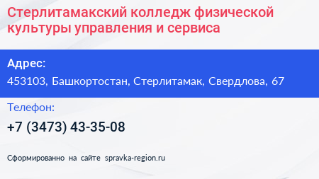 Стерлитамакский колледж физической культуры управления и сервиса - визитка