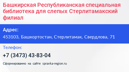 Башкирская Республиканская специальная библиотека для слепых Стерлитамакский филиал - визитка