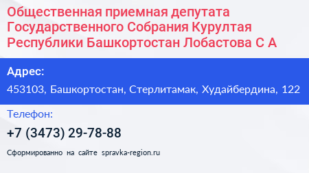 Общественная приемная депутата Государственного Собрания Курултая Республики Башкортостан Лобастова С А  - визитка