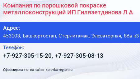 Компания по порошковой покраске металлоконструкций ИП Гилязетдинова Л А  - визитка