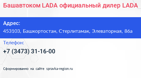 Башавтоком LADA официальный дилер LADA - визитка