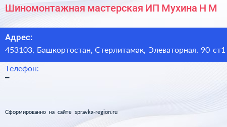 Шиномонтажная мастерская ИП Мухина Н М  - визитка