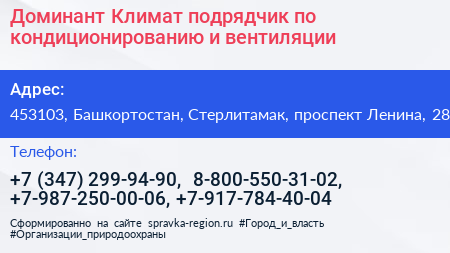 Доминант Климат подрядчик по кондиционированию и вентиляции - визитка