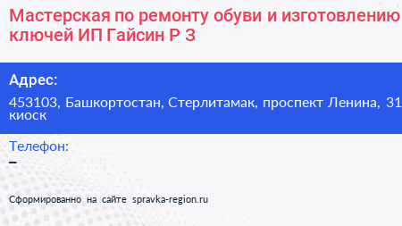 Мастерская по ремонту обуви и изготовлению ключей ИП Гайсин Р З - визитка