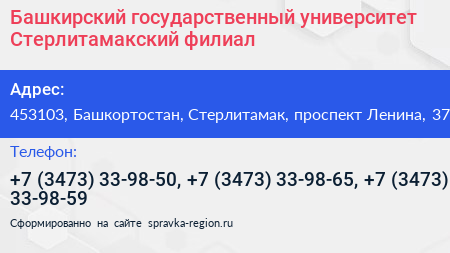 Башкирский государственный университет Стерлитамакский филиал - визитка