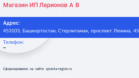 Магазин ИП Ларионов А В  - визитка