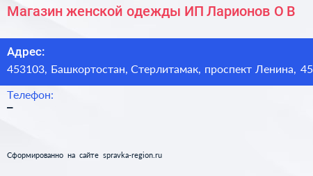 Магазин женской одежды ИП Ларионов О В  - визитка