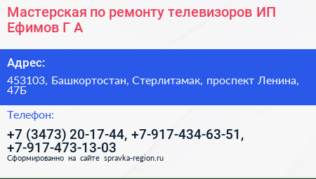 Мастерская по ремонту телевизоров ИП Ефимов Г А  - визитка
