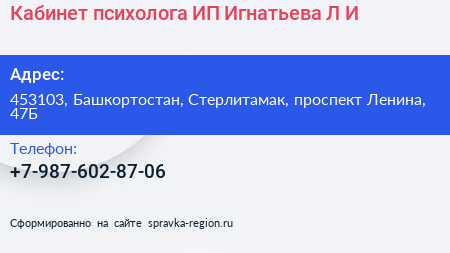 Кабинет психолога ИП Игнатьева Л И  - визитка