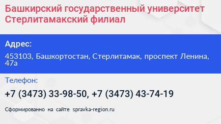 Башкирский государственный университет Стерлитамакский филиал - визитка