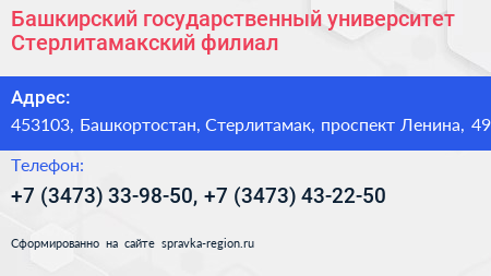 Башкирский государственный университет Стерлитамакский филиал - визитка