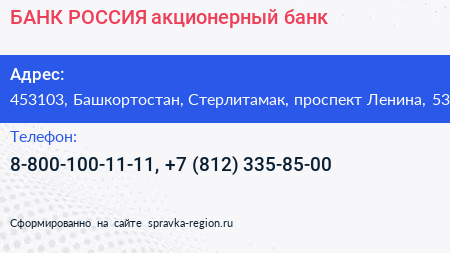БАНК РОССИЯ акционерный банк - визитка
