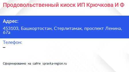 Продовольственный киоск ИП Крючкова И Ф  - визитка