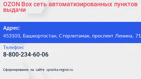 OZON Box сеть автоматизированных пунктов выдачи - визитка