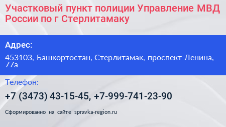 Участковый пункт полиции Управление МВД России по г Стерлитамаку - визитка
