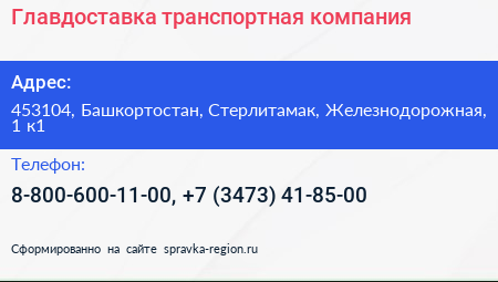 Главдоставка транспортная компания - визитка