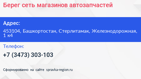 Берег сеть магазинов автозапчастей - визитка