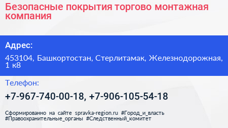 Безопасные покрытия торгово монтажная компания - визитка
