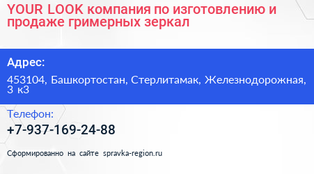 YOUR LOOK компания по изготовлению и продаже гримерных зеркал - визитка