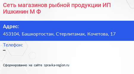 Сеть магазинов рыбной продукции ИП Ишкинин М Ф  - визитка