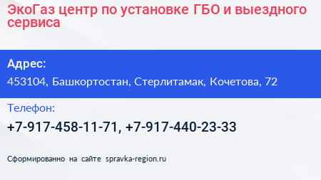 ЭкоГаз центр по установке ГБО и выездного сервиса - визитка