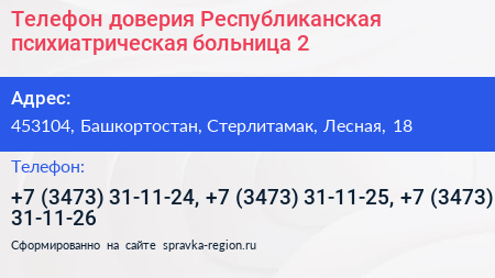 Телефон доверия Республиканская психиатрическая больница 2 - визитка