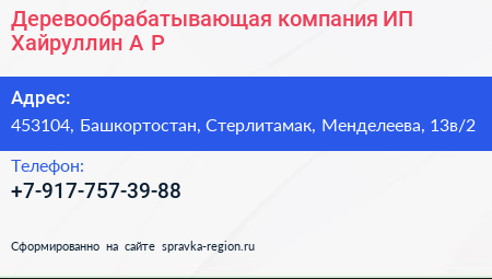 Деревообрабатывающая компания ИП Хайруллин А Р  - визитка