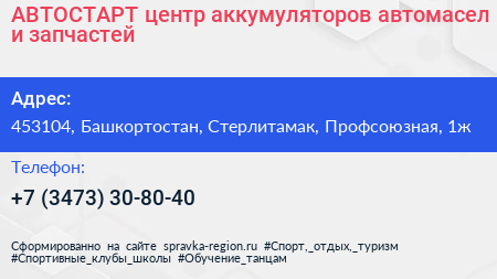 АВТОСТАРТ центр аккумуляторов автомасел и запчастей - визитка