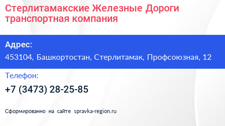 Стерлитамакские Железные Дороги транспортная компания - визитка