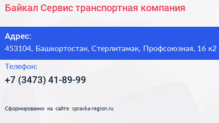 Байкал Сервис транспортная компания - визитка