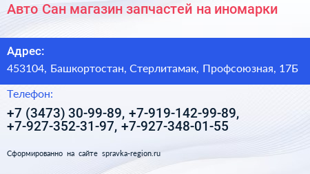 Авто Сан магазин запчастей на иномарки - визитка