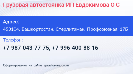 Грузовая автостоянка ИП Евдокимова О С  - визитка