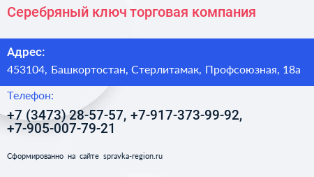 Серебряный ключ торговая компания - визитка