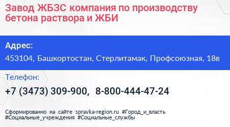Завод ЖБЗС компания по производству бетона раствора и ЖБИ - визитка