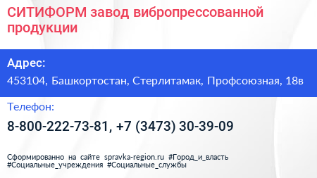 СИТИФОРМ завод вибропрессованной продукции - визитка