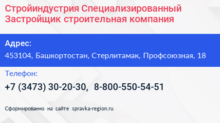 Стройиндустрия Специализированный Застройщик строительная компания - визитка
