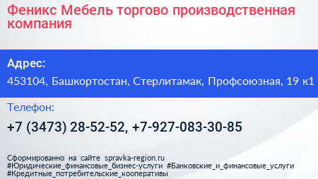 Феникс Мебель торгово производственная компания - визитка