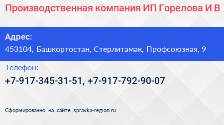Производственная компания ИП Горелова И В  - визитка