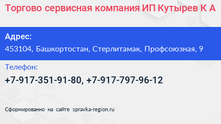 Торгово сервисная компания ИП Кутырев К А  - визитка