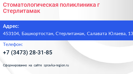 Стоматологическая поликлиника г Стерлитамак - визитка