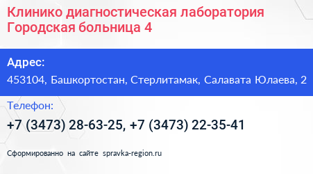 Клинико диагностическая лаборатория Городская больница 4 - визитка