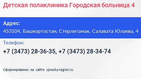 Детская поликлиника Городская больница 4 - визитка