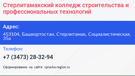 Стерлитамакский колледж строительства и профессиональных технологий - визитка